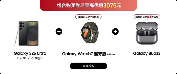 星程似錦 好禮相伴 三星Galaxy S25系列高分券包組合購(gòu)更優(yōu)惠