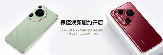 HUAWEI Pura 70系列保值煥新服務(wù)履約開啟！輕松升級Pura 80系列