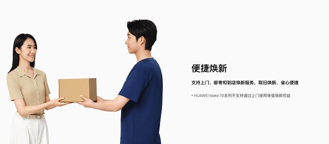 HUAWEI Pura 70系列保值煥新服務(wù)履約開啟！輕松升級Pura 80系列