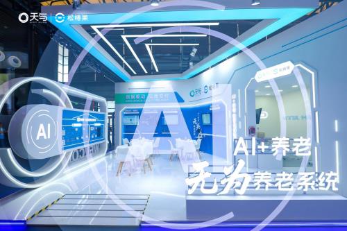 ?天與養(yǎng)老“AI+養(yǎng)老 無為養(yǎng)老系統(tǒng)”引爆2025上海老博會，開啟智慧養(yǎng)老“無感”新時代