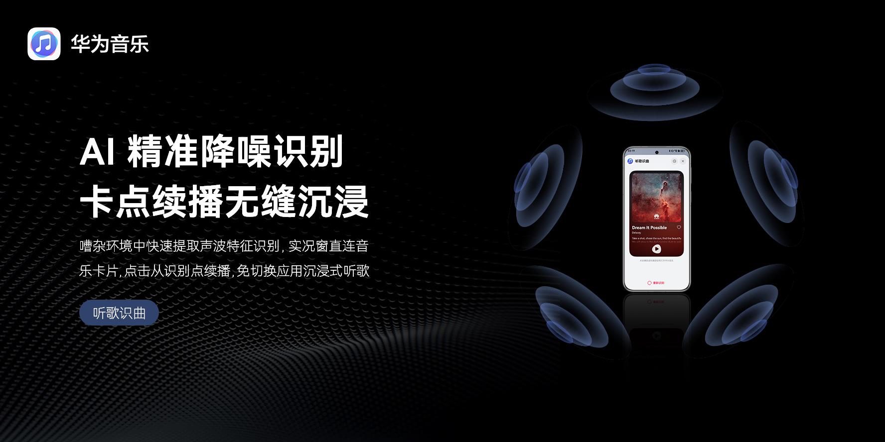 華為 Pura 80 系列正式開售！華為音樂 “聽歌識曲” 功能體驗(yàn)煥新升級