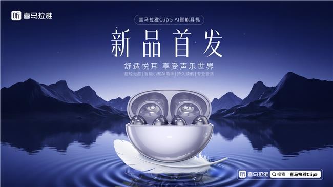 喜馬拉雅全新Clip5耳夾耳機(jī)發(fā)布，帶來(lái)全新AI智能聆聽(tīng)體驗(yàn)