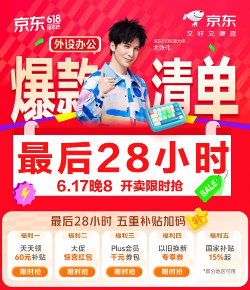 五重補貼加碼換新外設辦公產品更劃算 京東618最后28小時別錯過