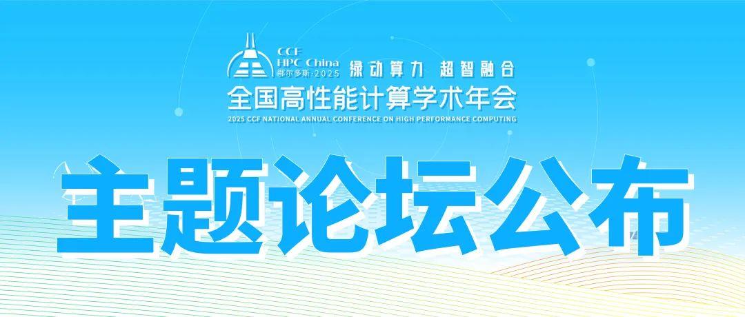 CCF HPC China 2025 主題論壇再升級(jí)，早鳥(niǎo)票限時(shí)開(kāi)售！