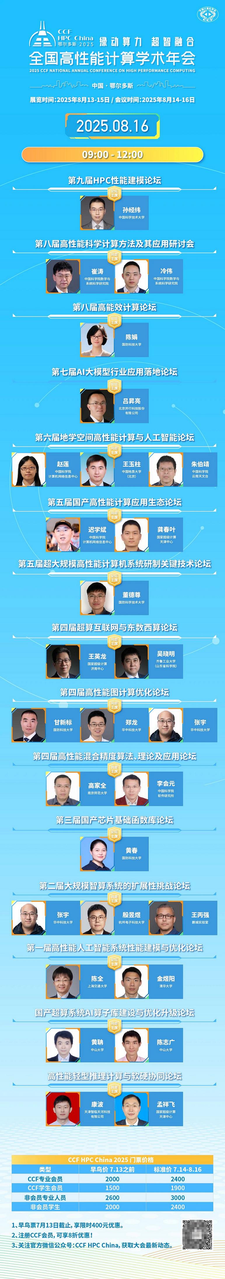 CCF HPC China 2025 主題論壇再升級(jí)，早鳥(niǎo)票限時(shí)開(kāi)售！