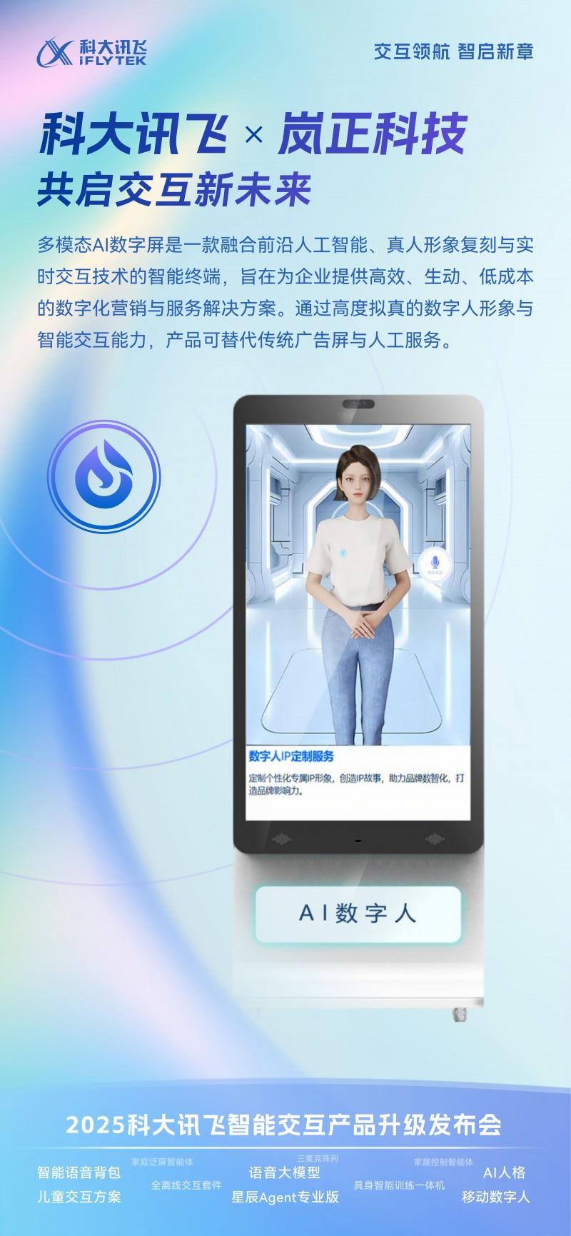 嵐正科技與訊飛共推多模態(tài)交互落地，賦能企業(yè)數(shù)字化服務(wù)