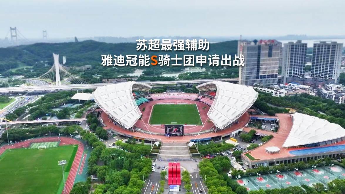 蘇超賽場(chǎng)上“騎”開(kāi)得勝，全民見(jiàn)證雅迪冠能S系列現(xiàn)象級(jí)熱銷(xiāo)