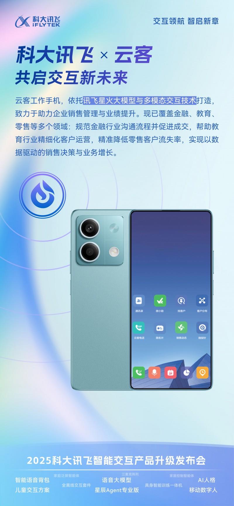 云客攜“企業(yè)智能體手機”亮相科大訊飛新品發(fā)布會，重塑銷售管理新范式