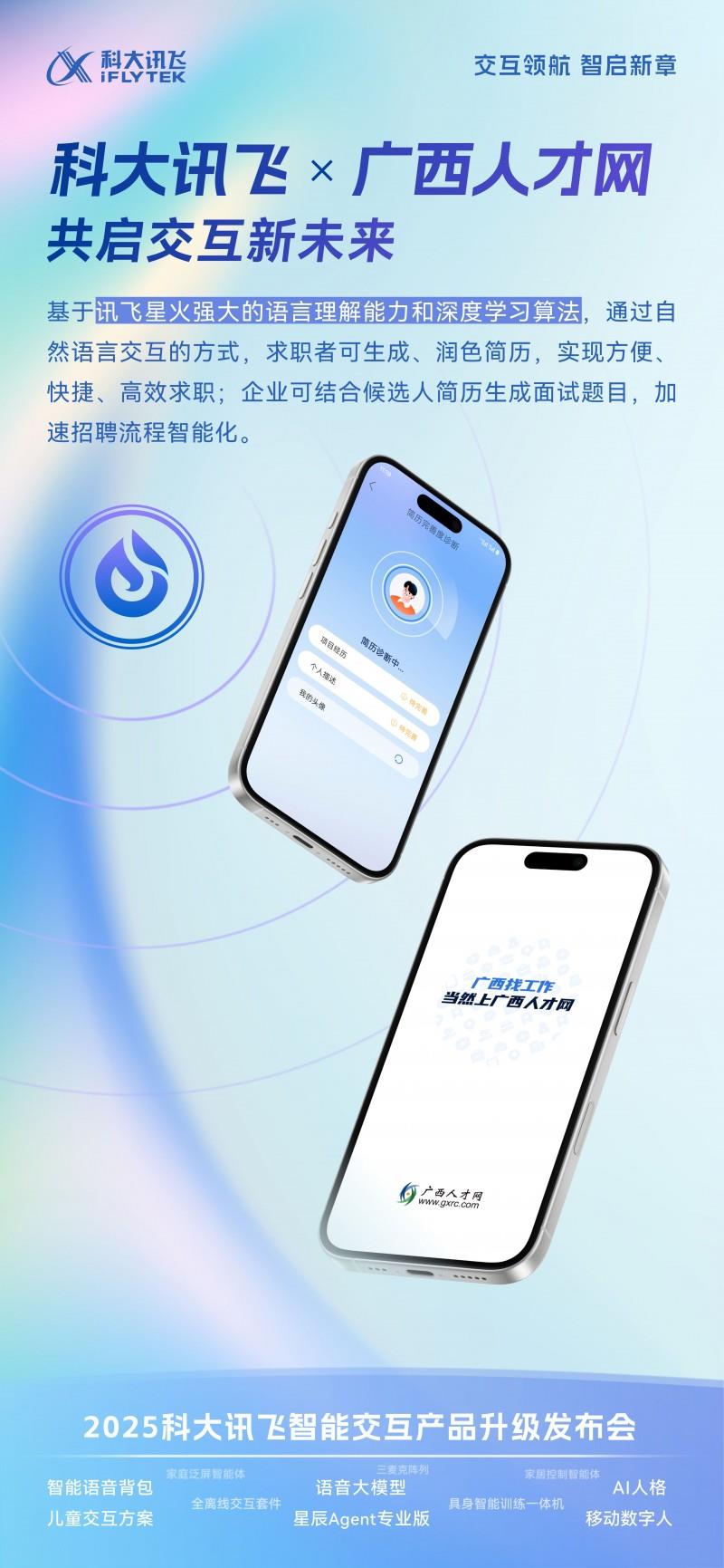 一鍵生成面試題：廣西人才網借力訊飛星火實現招聘全鏈智能化