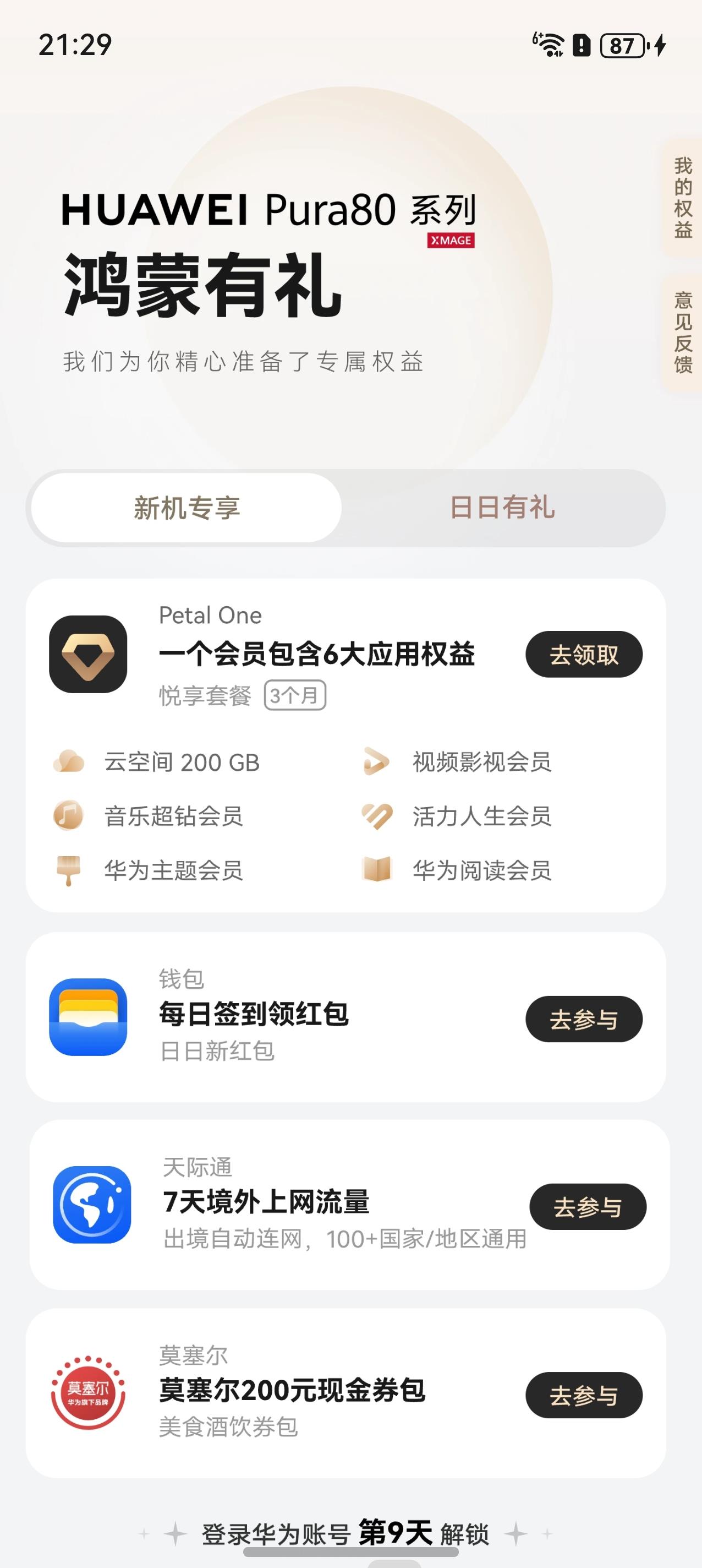 Petal One會(huì)員在手，天天解鎖華為Pura 80系列美學(xué)宇宙