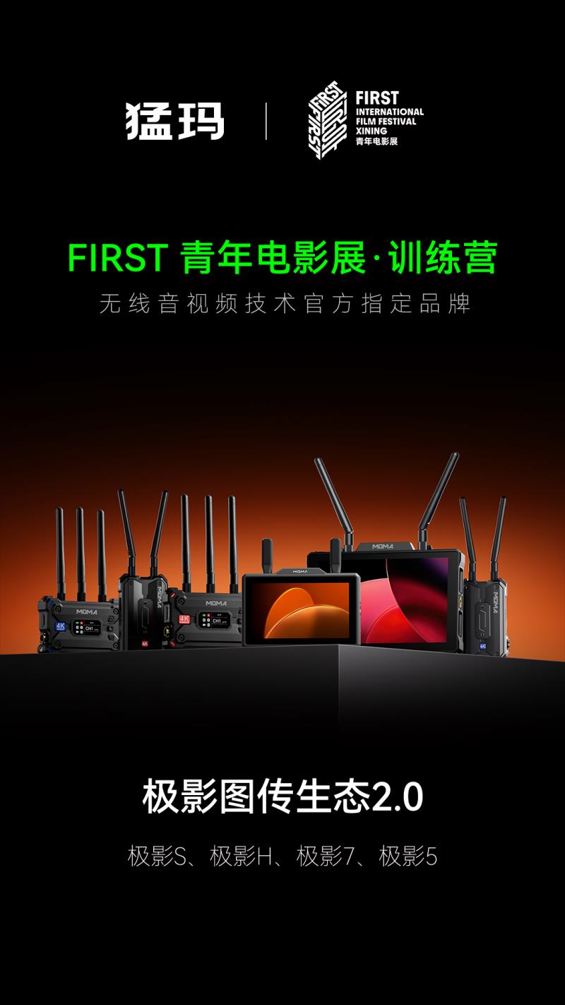 猛瑪攜全新極影生態(tài)，支持FIRST訓(xùn)練營青年電影創(chuàng)作