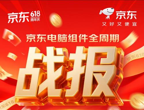 從京東618全周期看DIY消費趨勢 自營組裝電腦成交額同比增長360%