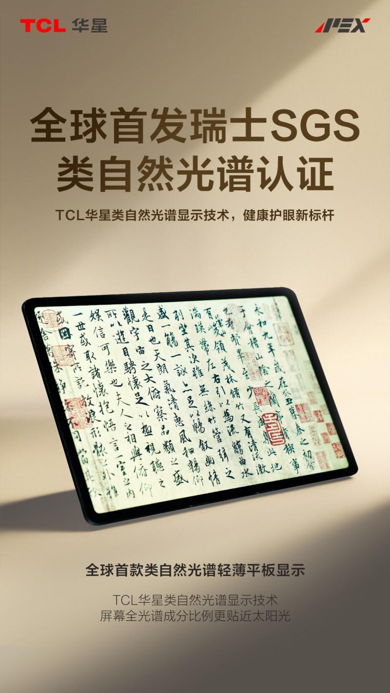 全球首張！TCL華星獲SGS類自然光譜標(biāo)準(zhǔn)認(rèn)證
