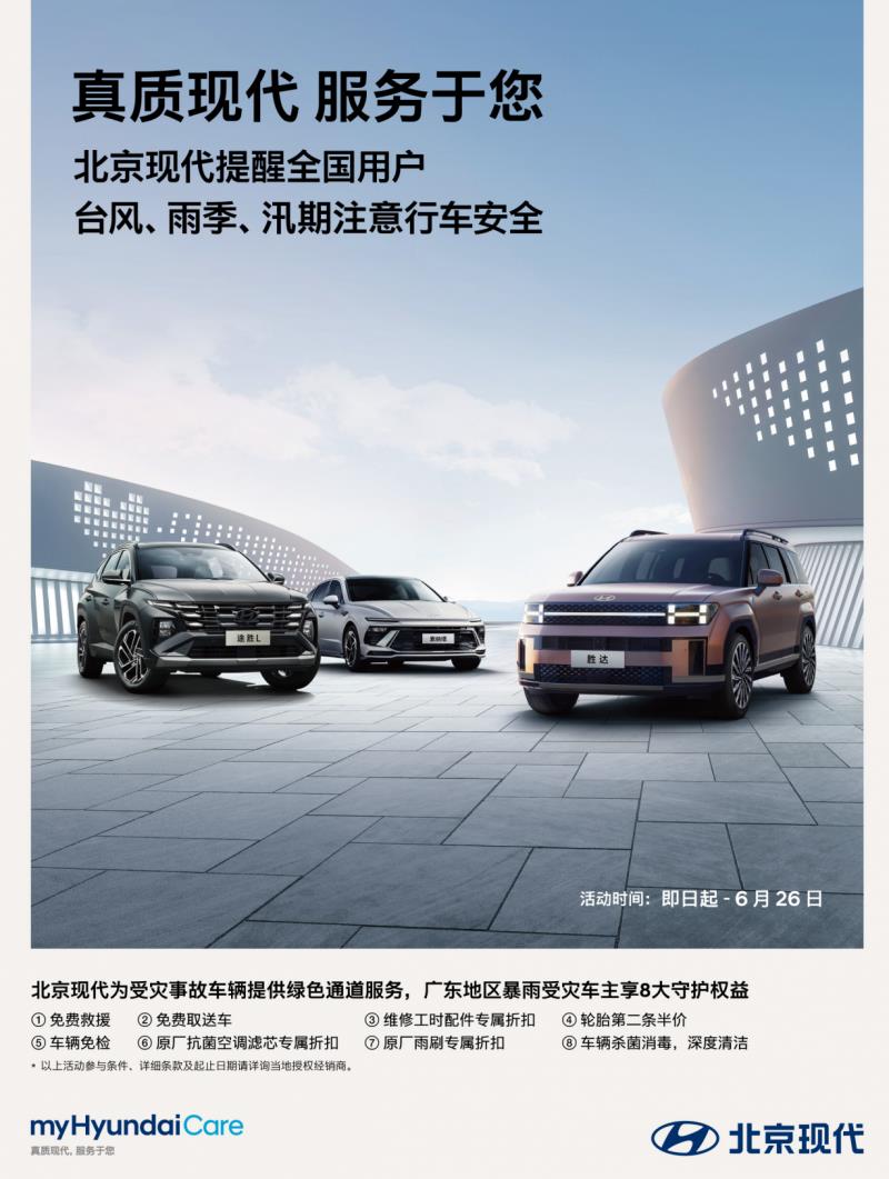 真質(zhì)現(xiàn)代 服務(wù)于您，北京現(xiàn)代為暴雨受災(zāi)車(chē)主推出8大守護(hù)權(quán)益