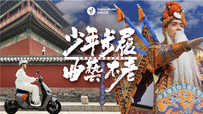 九號(hào)公司發(fā)起“追光少年”活動(dòng)！與追光者的雙向奔赴