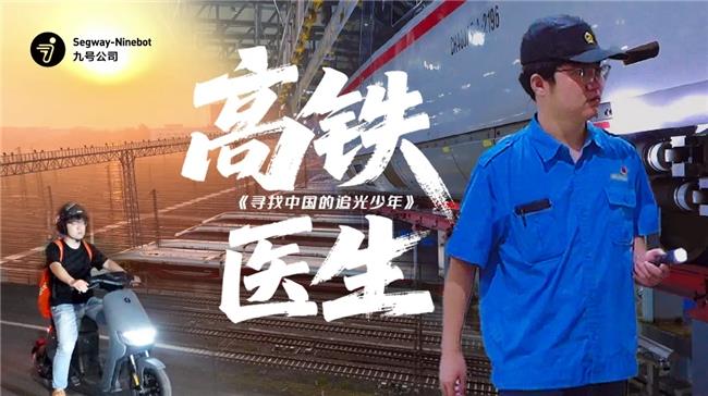 九號(hào)公司發(fā)起“追光少年”活動(dòng)！與追光者的雙向奔赴