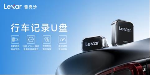 雷克沙A50V：專為車載場(chǎng)景優(yōu)化，行車數(shù)據(jù)存儲(chǔ)的可靠之選