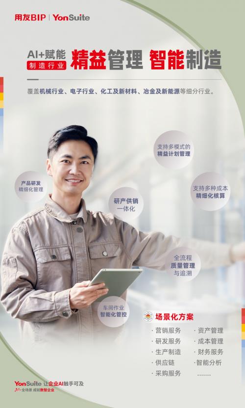 用友YonSuite AI+賦能：引領(lǐng)制造業(yè)邁向“精益管理+智能制造”新時(shí)代！