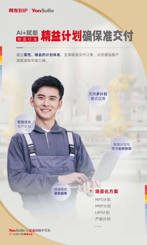 用友YonSuite AI+賦能：引領(lǐng)制造業(yè)邁向“精益管理+智能制造”新時(shí)代！