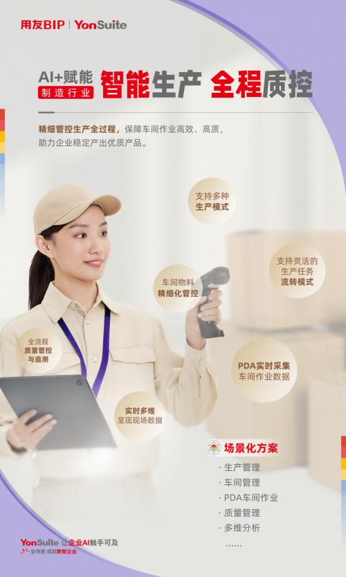 用友YonSuite AI+賦能：引領(lǐng)制造業(yè)邁向“精益管理+智能制造”新時(shí)代！