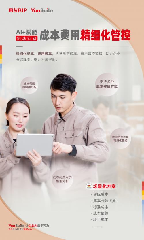 用友YonSuite AI+賦能：引領(lǐng)制造業(yè)邁向“精益管理+智能制造”新時(shí)代！