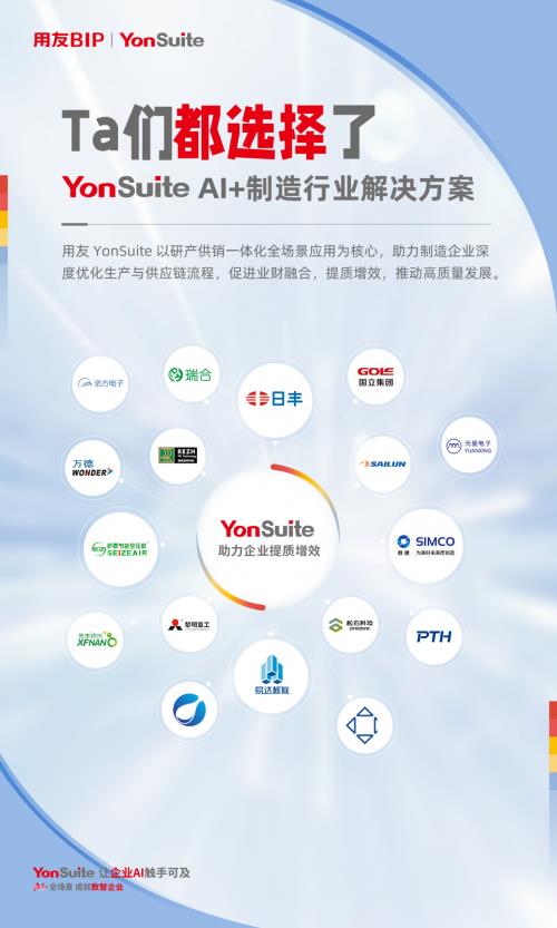 用友YonSuite AI+賦能：引領(lǐng)制造業(yè)邁向“精益管理+智能制造”新時(shí)代！