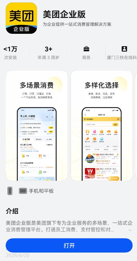 企業(yè)用餐差旅一站搞定！鴻蒙版美團(tuán)企業(yè)版正式上線