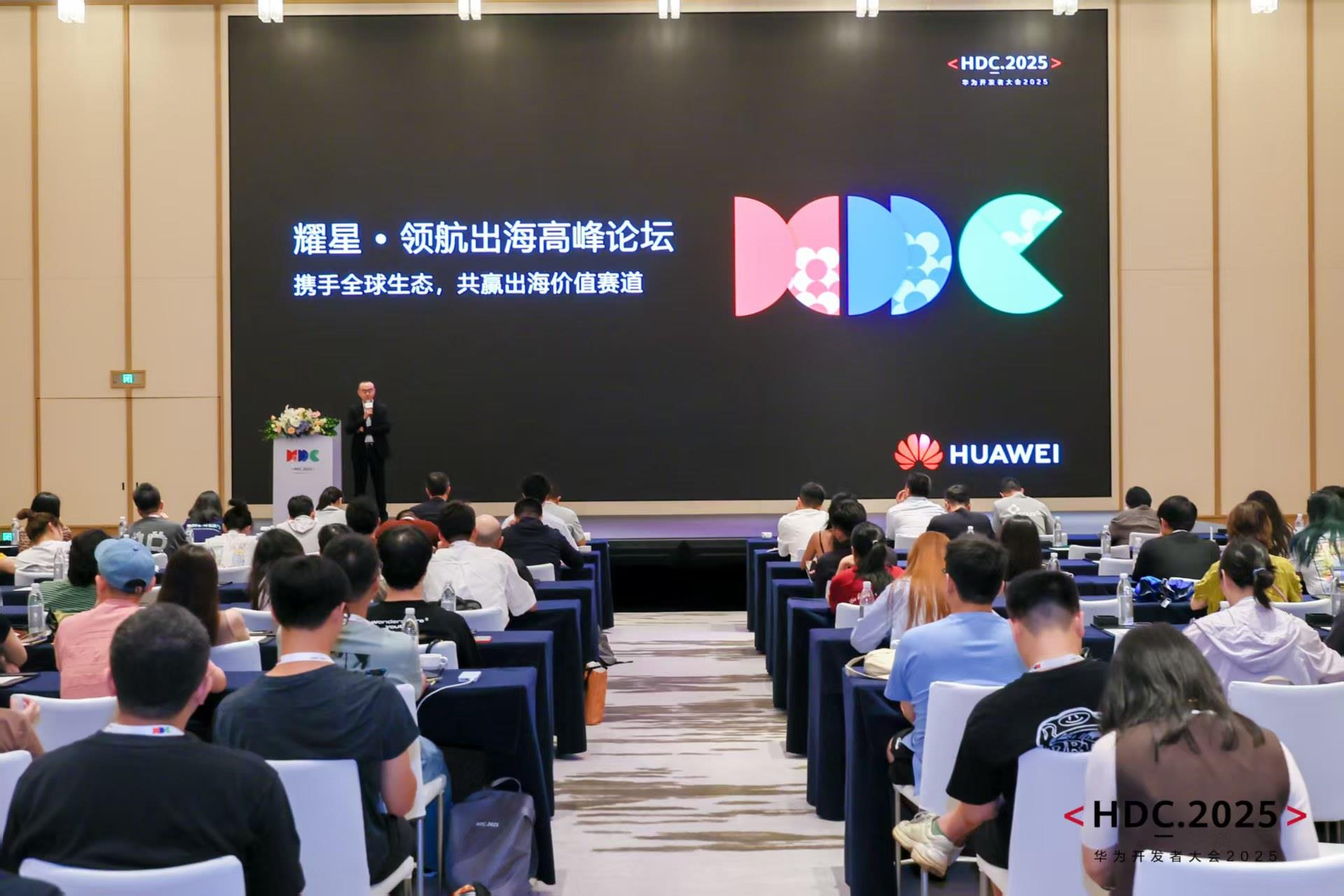 HDC 2025耀星·領(lǐng)航出海高峰論壇：以全域生態(tài)協(xié)同重構(gòu)出海增長(zhǎng)曲線
