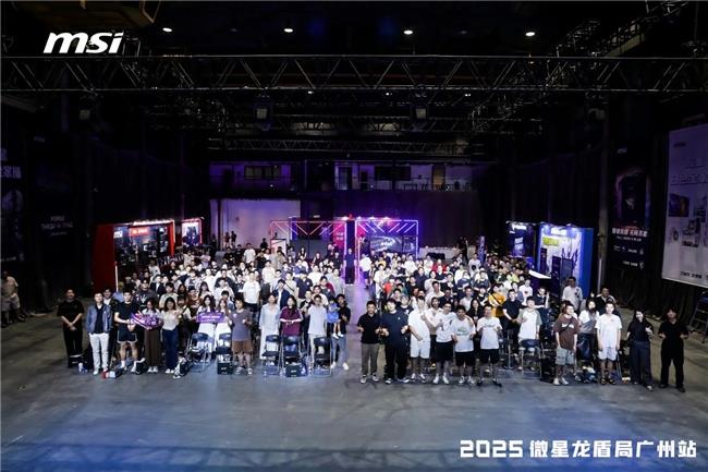 微星龍盾局廣州站燃情落幕：硬核科技與玩家熱情共舞