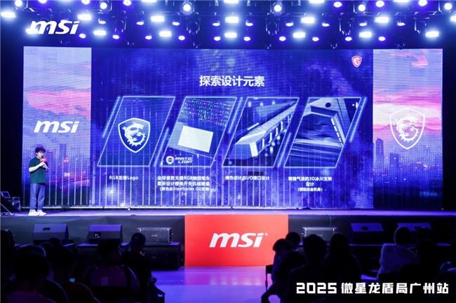 微星龍盾局廣州站燃情落幕：硬核科技與玩家熱情共舞