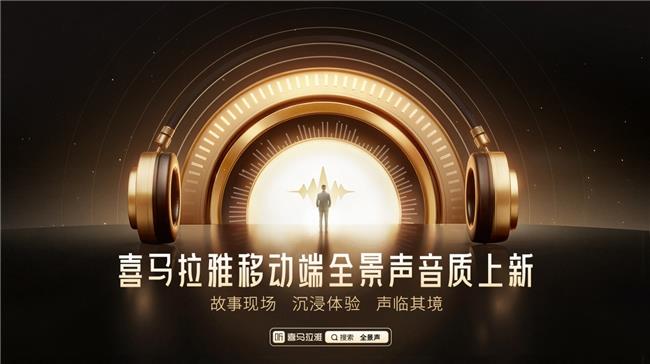 喜馬拉雅移動端全景聲音質(zhì)上新，即刻盡享沉浸式收聽體驗
