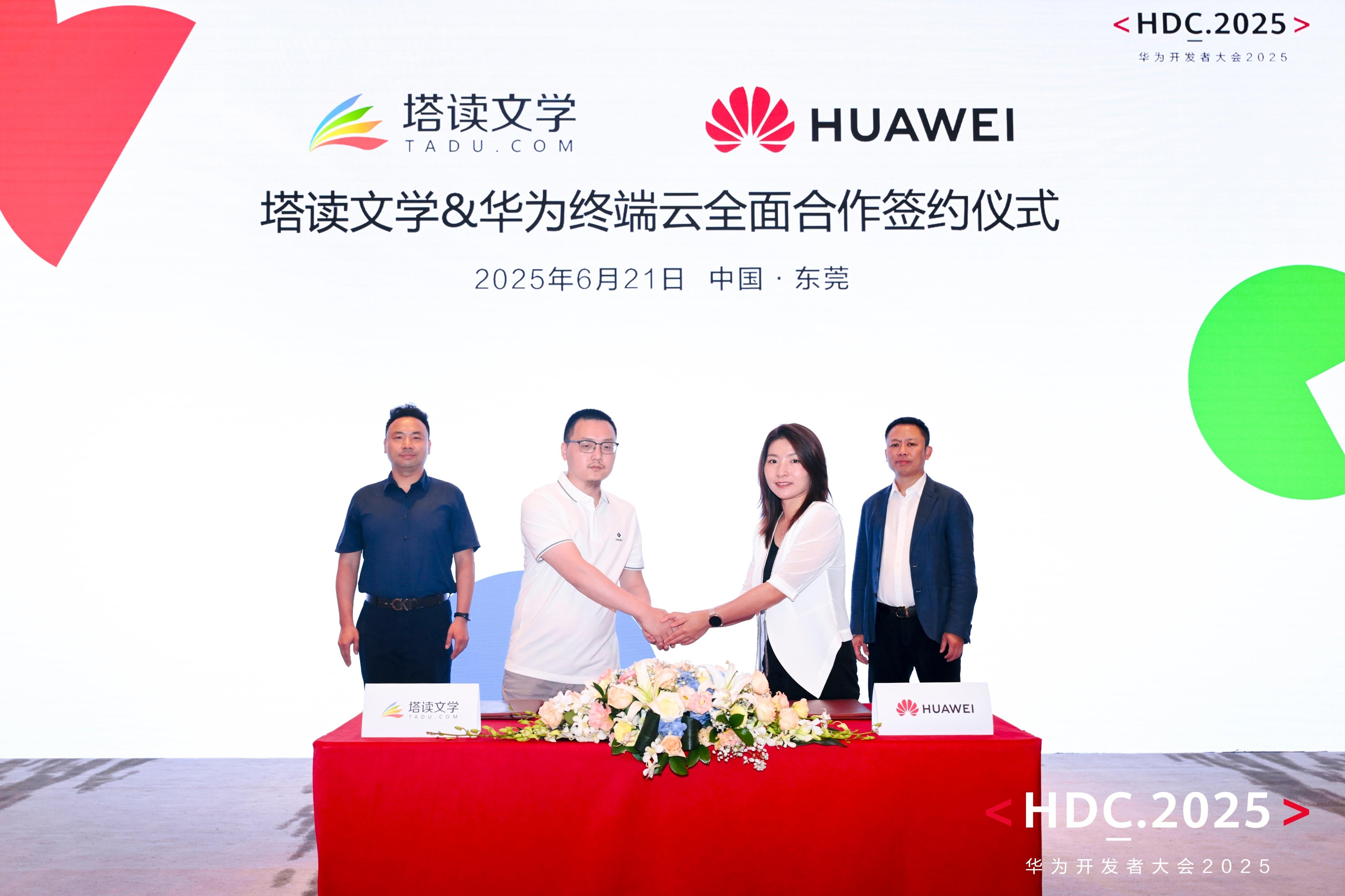 HDC2025華為閱讀與百科在線、塔讀文學(xué)達(dá)成合作，拓展高品質(zhì)內(nèi)容