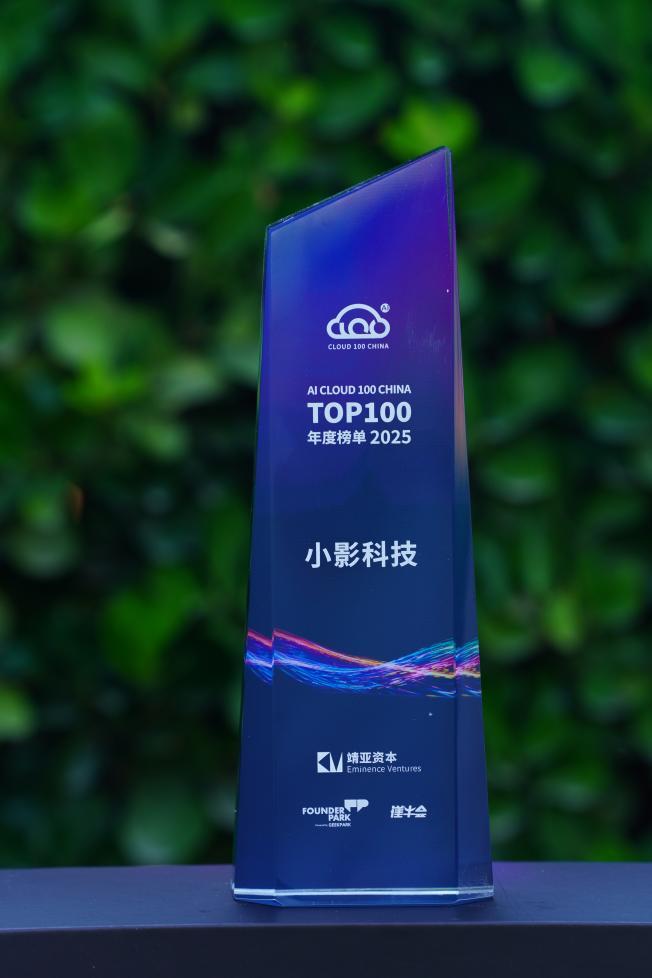 小影科技榮登「AI Cloud 100 China」2025年度榜單