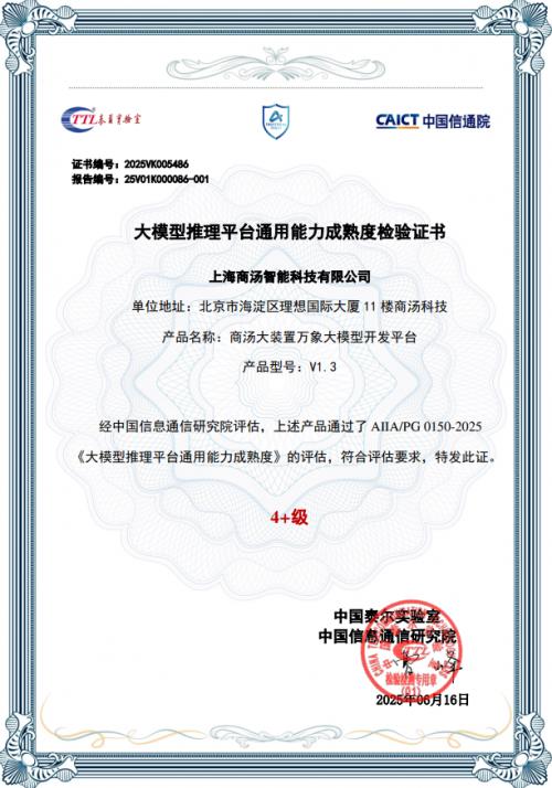 國內(nèi)首家！商湯科技大裝置萬象獲得中國信通院“大模型推理平臺”最高評級認(rèn)證