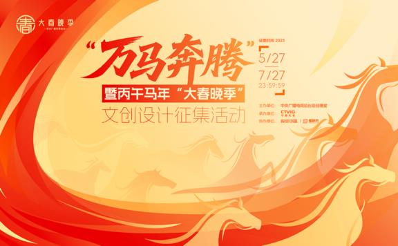 視覺中國：解碼文創(chuàng)！總臺“萬馬奔騰” 文創(chuàng)設計征集活動火熱進行中