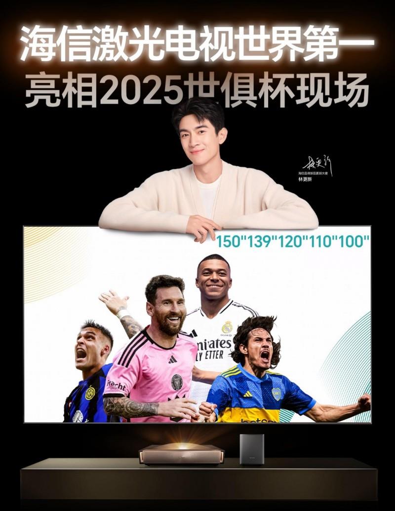 世俱杯轉(zhuǎn)播黑科技落地客廳，海信百吋激光電視還原綠茵場上熱血時(shí)刻