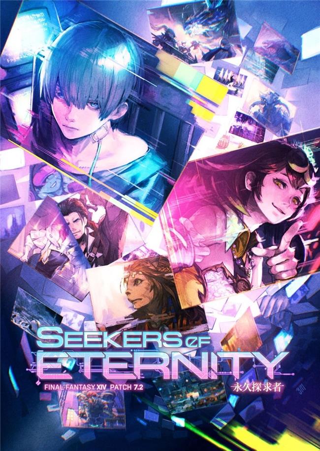 真正的量大管飽包好玩！盛趣游戲《FF14》迎來(lái)7.2版本