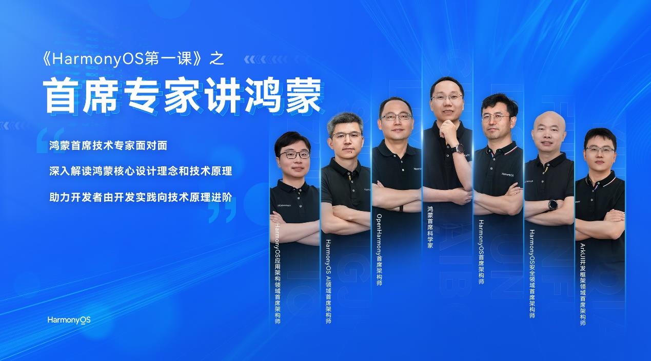 《HarmonyOS 第一課之首席專家講鴻蒙》重磅上線！