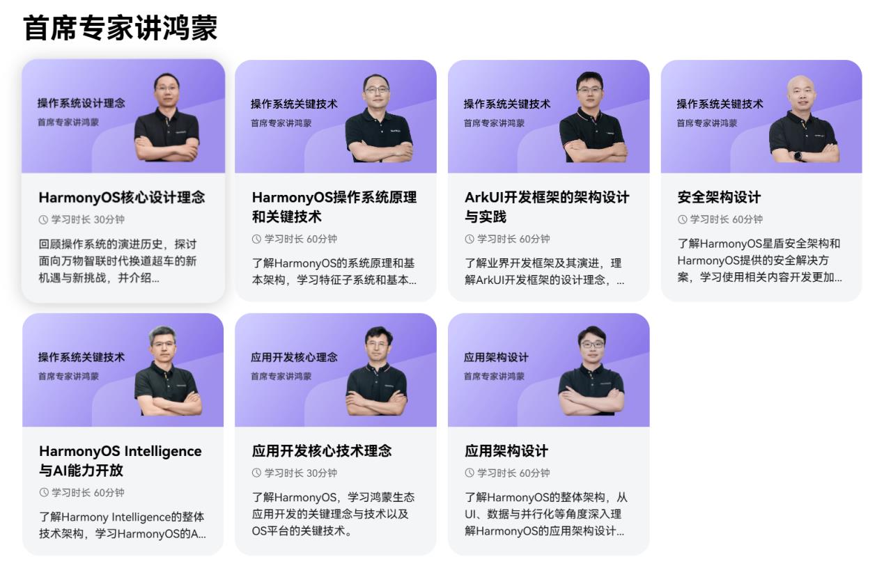 《HarmonyOS 第一課之首席專家講鴻蒙》重磅上線！