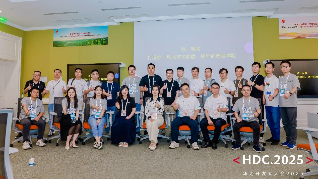 HDC2025統(tǒng)一互聯(lián)分論壇圓滿(mǎn)落幕