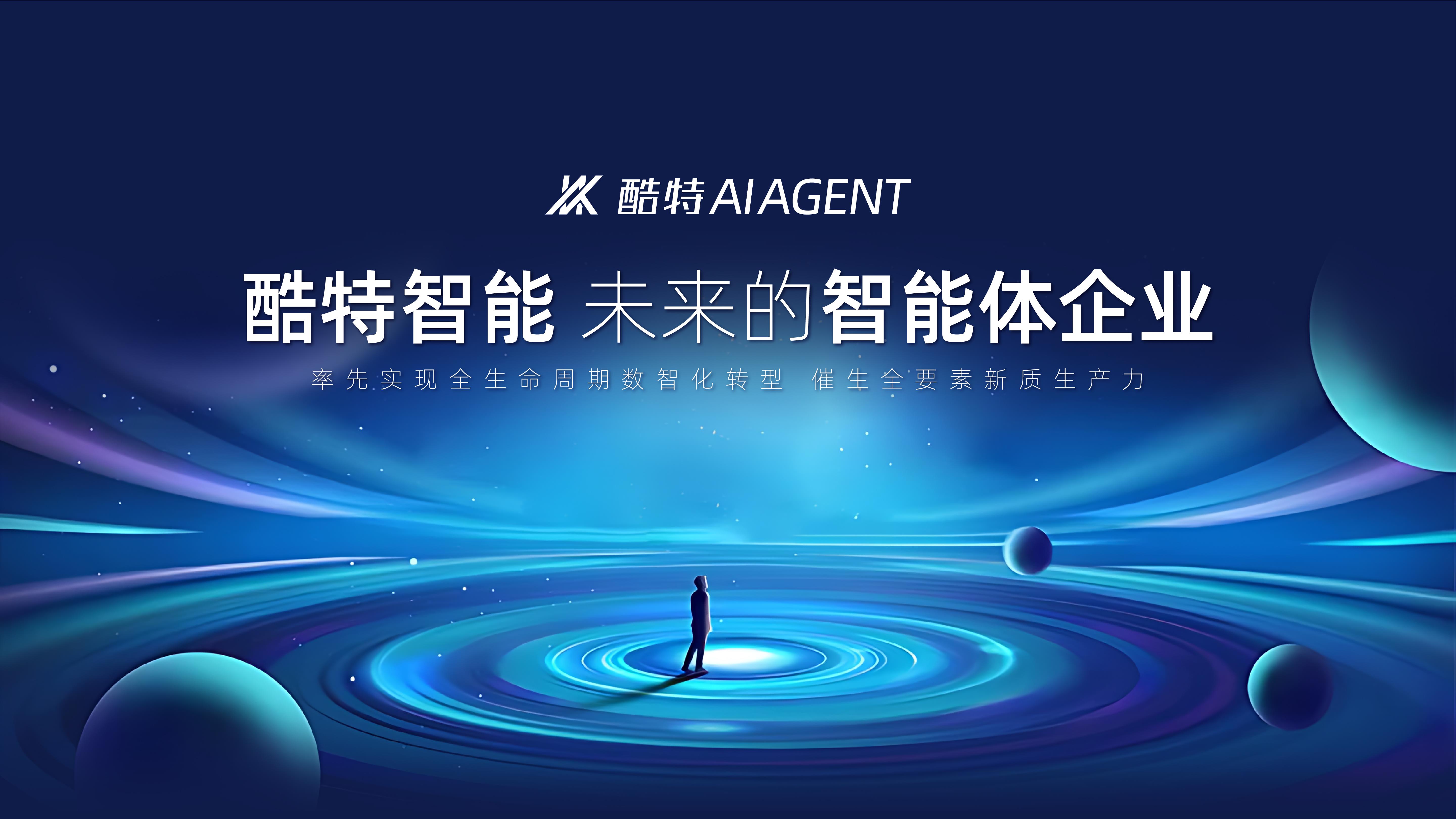 酷特智能全新AI Agent產(chǎn)品亮相華為開(kāi)發(fā)者大會(huì)2025 共建共享AGI新世界