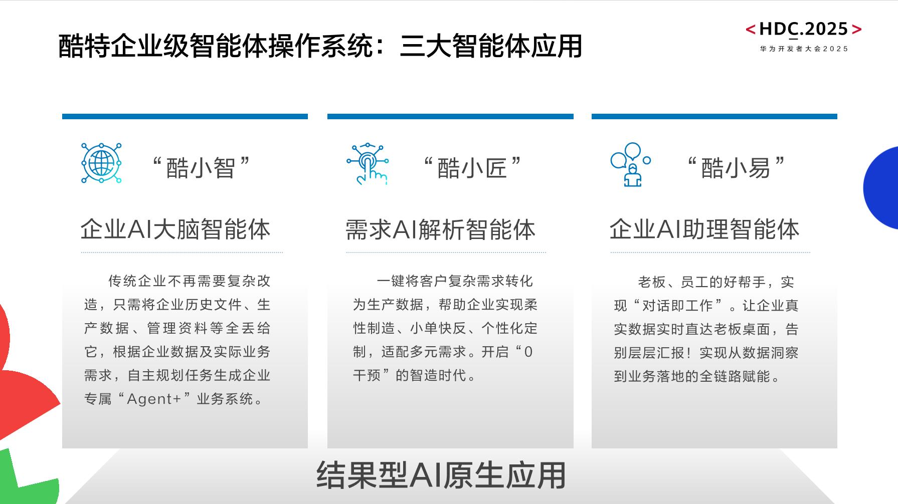 酷特智能全新AI Agent產(chǎn)品亮相華為開(kāi)發(fā)者大會(huì)2025 共建共享AGI新世界