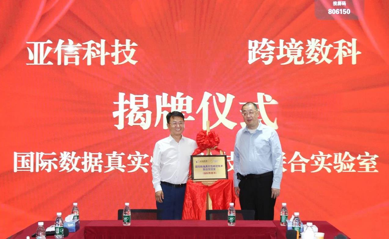 亞信科技、跨境數(shù)科助力上海打造“國(guó)際數(shù)據(jù)港”，成立聯(lián)合實(shí)驗(yàn)室