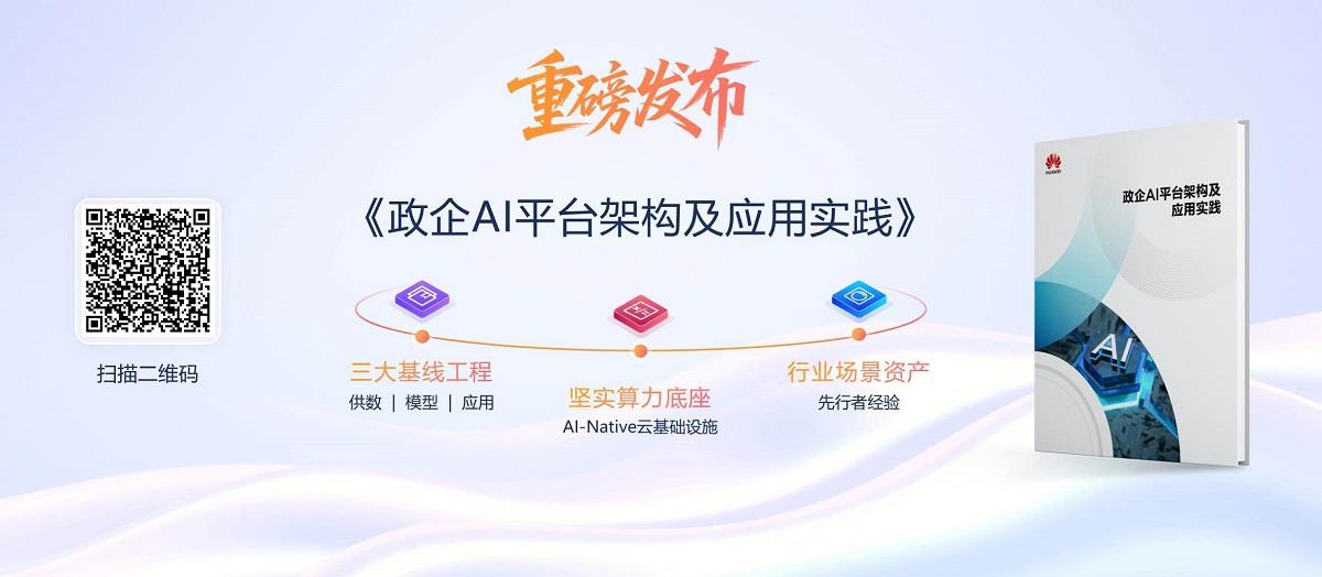 華為云Stack大模型混合云，助推AI從“技術(shù)突破”邁向“價值創(chuàng)造”