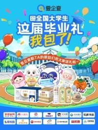 愛企查攜手20+國民品牌送出畢業(yè)好禮，實力護航職場新征程
