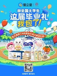 愛企查攜手20+國民品牌送出畢業(yè)好禮，實力護航職場新征程