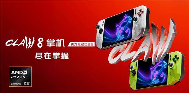 微星CLAW 8 掌機 銳龍版2025暑期上市，搶先首發(fā)AMD銳龍Z2 Extreme！