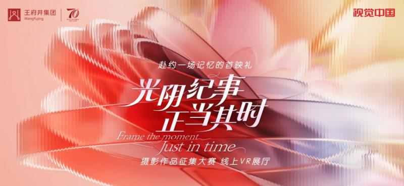 與視覺中國共赴王府井集團70周年記憶首映禮