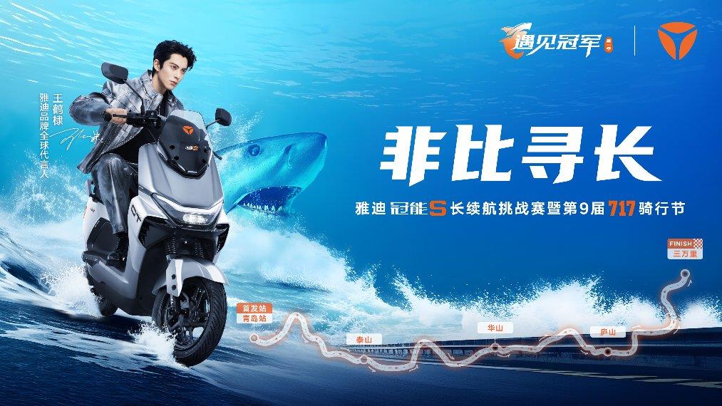 雅迪冠能S長續(xù)航騎行挑戰(zhàn)賽即將開啟！青島啟航，與白鯊共赴三萬里征途