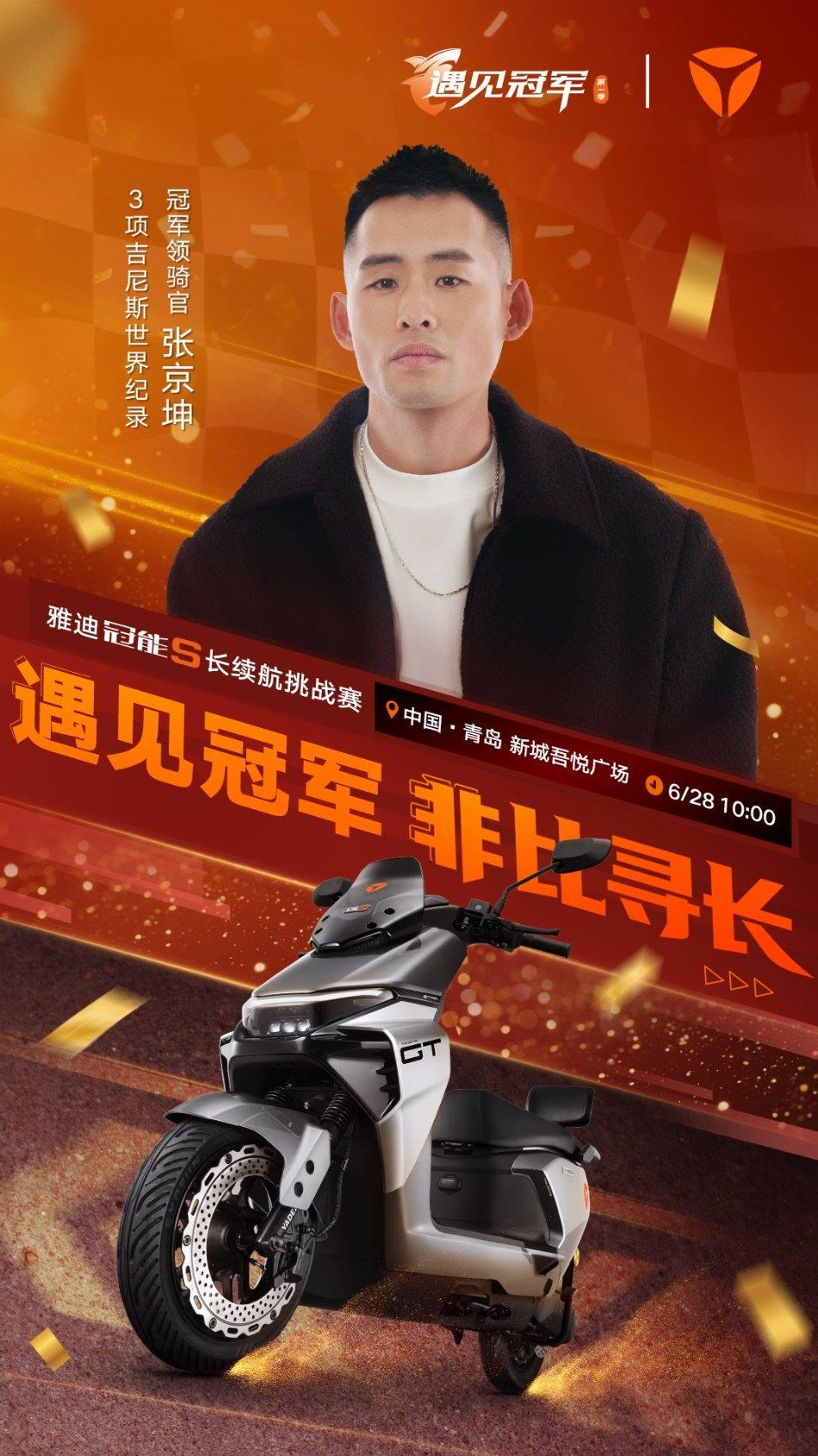 雅迪冠能S長續(xù)航騎行挑戰(zhàn)賽即將開啟！青島啟航，與白鯊共赴三萬里征途